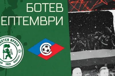 НА ЖИВО: Ботев Враца - Септември София, състави