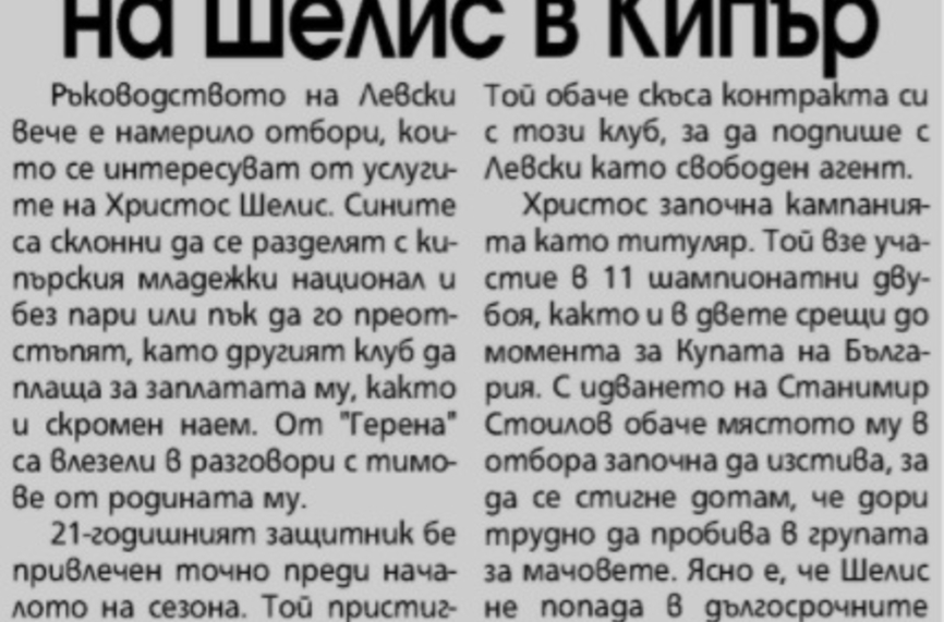 Сензациите в пресата: Левски праща защитник в Кипър, "сините" се надяват да разрешат казуса с Мохамед до дни