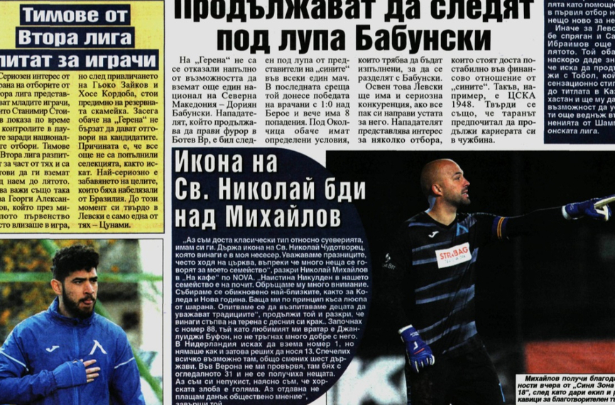 Сензациите в пресата: Левски още следи Бабунски, отбори от Втора лига искат играчи на "сините"