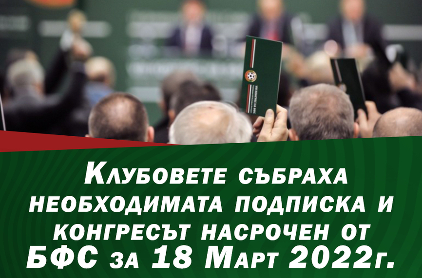 Бербатов: Конгресът ще е изборен
