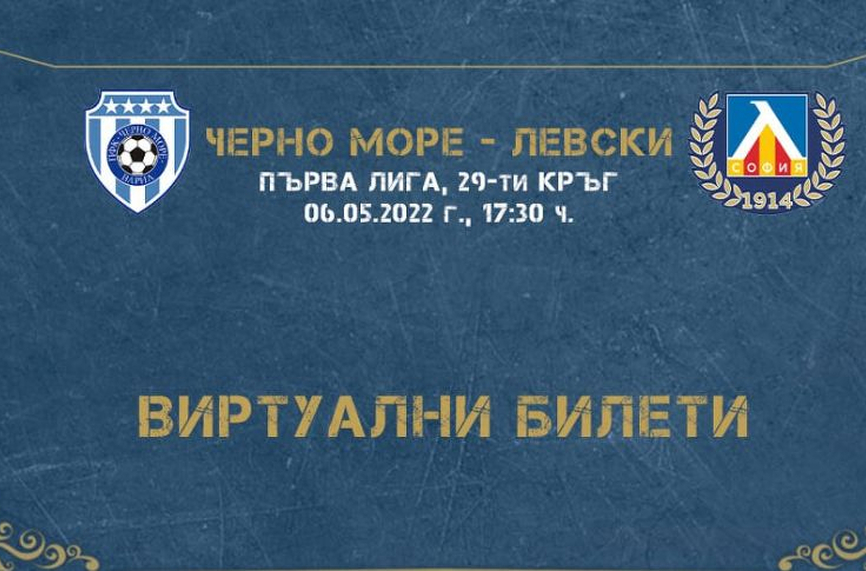 Левски пусна виртуални билети за мача с Черно море