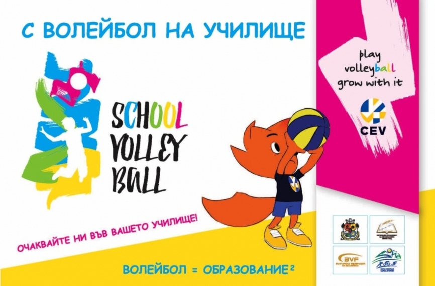 Българската федерация по волейбол с нов мащабен проект