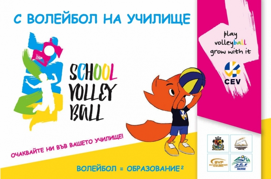 Големият старт на проекта "С волейбол на училище" е след седмица