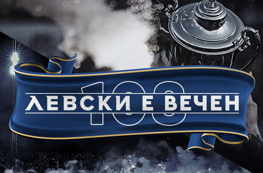 Левски празнува 108 години!