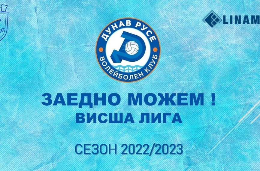 Волейболният Дунав се отказа от Суперлигата