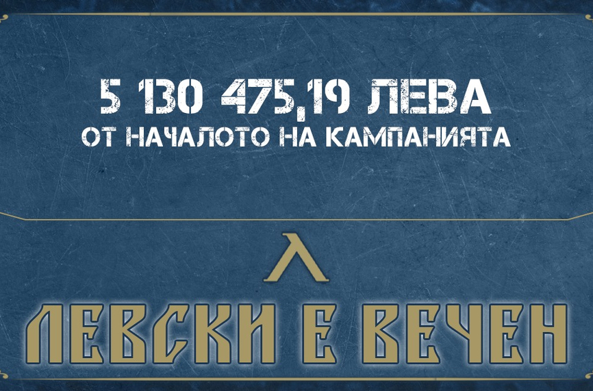 "Левски е вечен" събра над 5 милиона лева