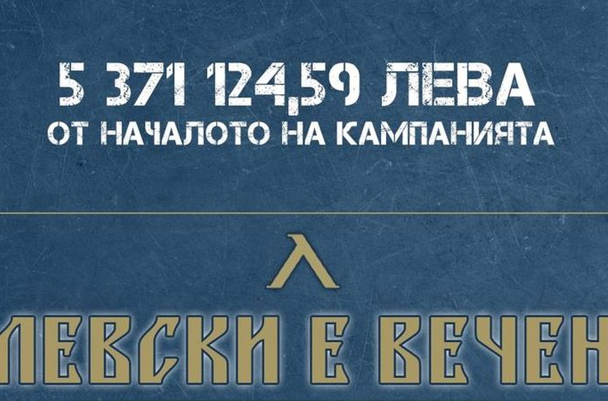 Феновете на Левски събраха 5.3 млн. лева