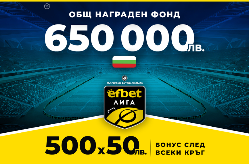 Нов общ награден фонд от 650 000 лв. и бонус 500х50 лв. след всеки кръг на efbet Лига