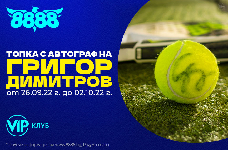 VIP клубът на 8888.bg предлага лимитиран продукт с автограф на Григор Димитров, който може да бъде спечелен