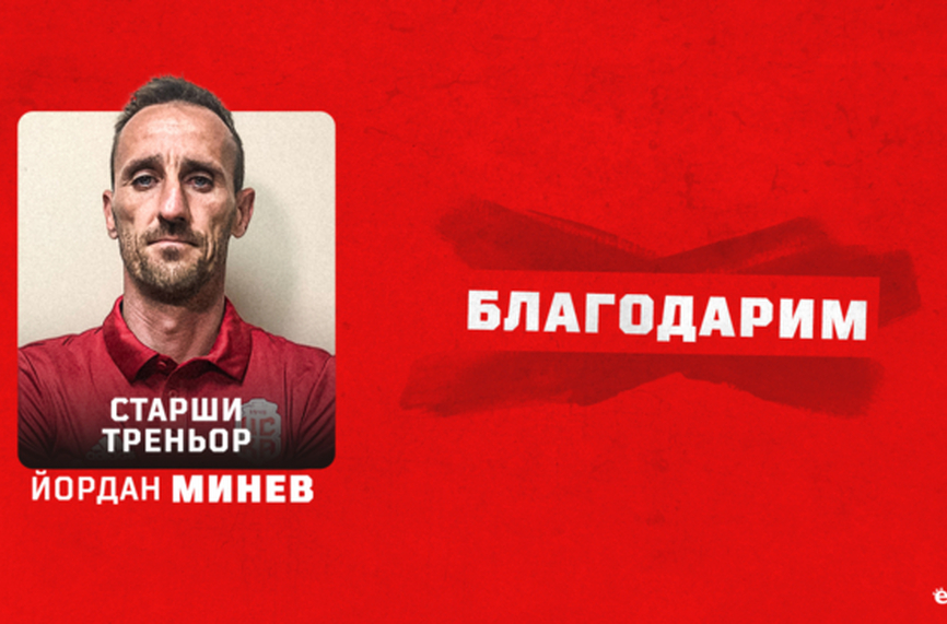 Официално: Йордан Минев се раздели с ЦСКА 1948