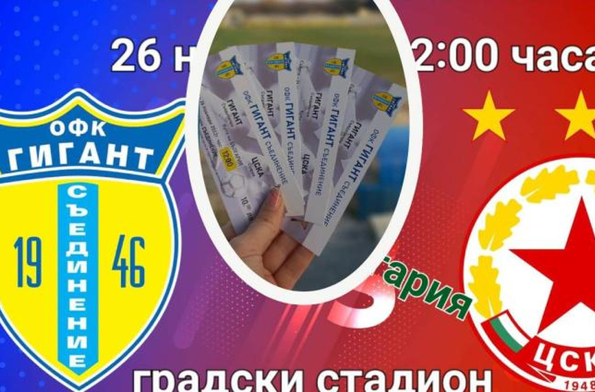 Гигант (Съединение) пусна билетите за мача с ЦСКА