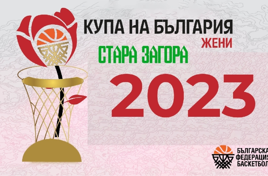 Стара Загора приема финалите за купата по баскетбол за жени