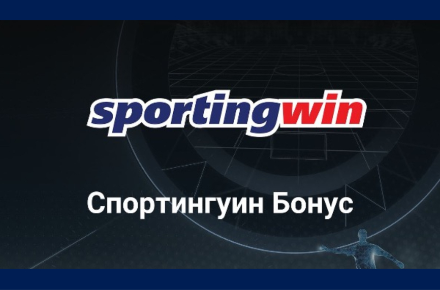 Какви Sportingwin бонуси за Спорт са налични в сайта