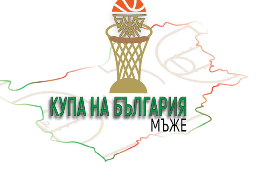 Билети от 10 до 80 лева за Купата на България по баскетбол