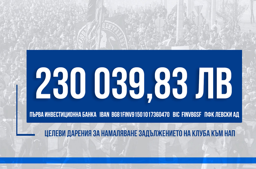 Феновете на Левски събраха над 230 бона за НАП
