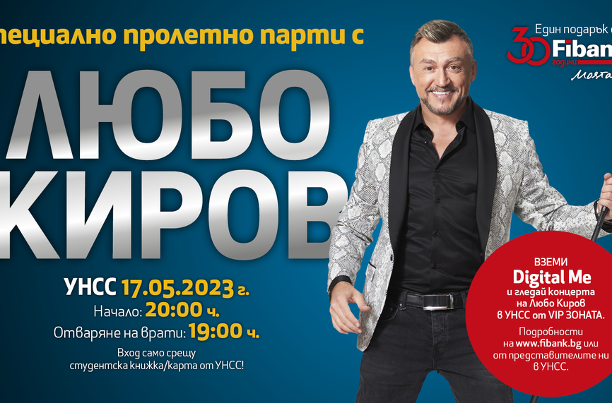 Fibank и УНСС стартират партньорството си с концерт на Любо Киров