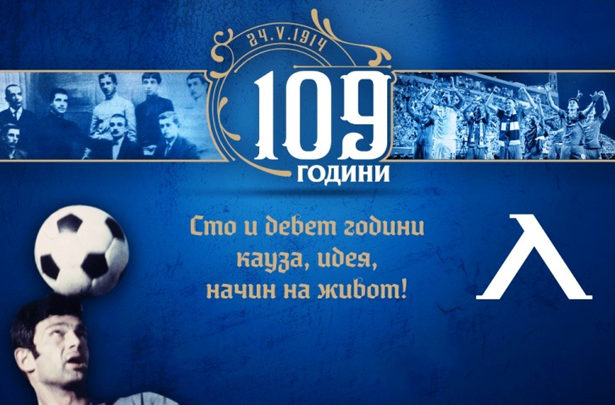 Левски празнува 109 години "синя" любов