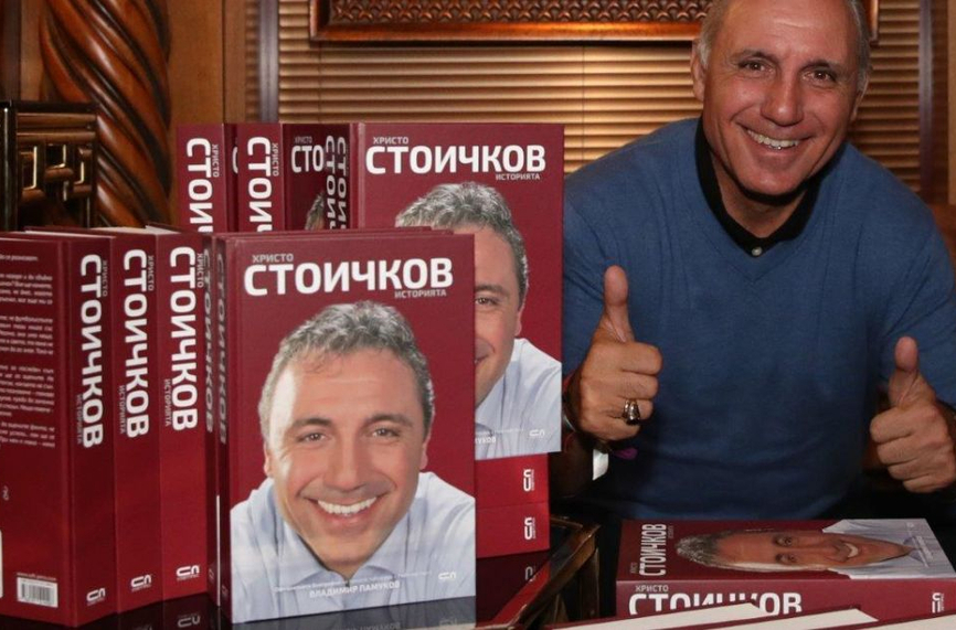 Стоичков представя книгата си в Бургас