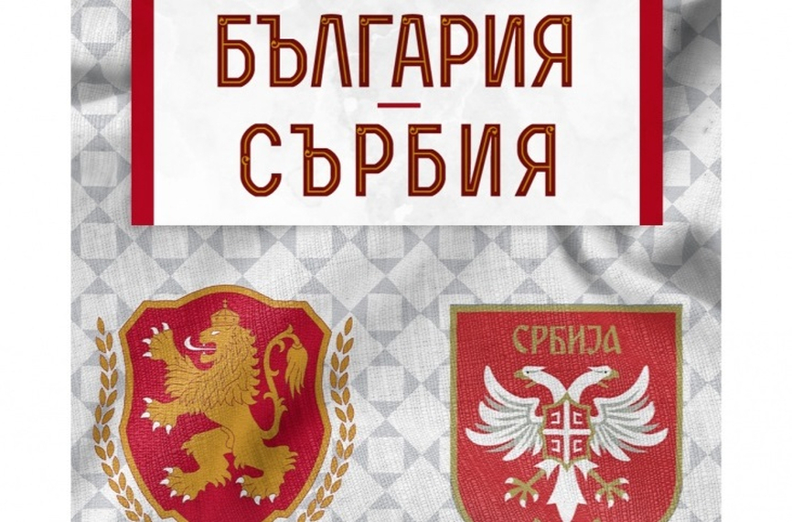 Билети от 10 до 15 лева за България – Сърбия
