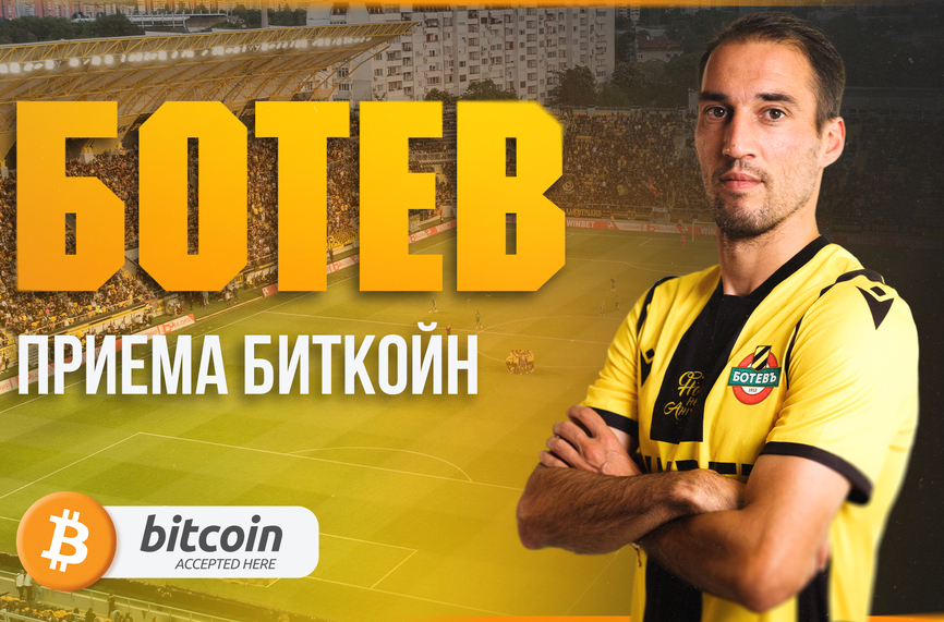 Ботев Пловдив става първият футболен клуб, приемащ биткойн плащания