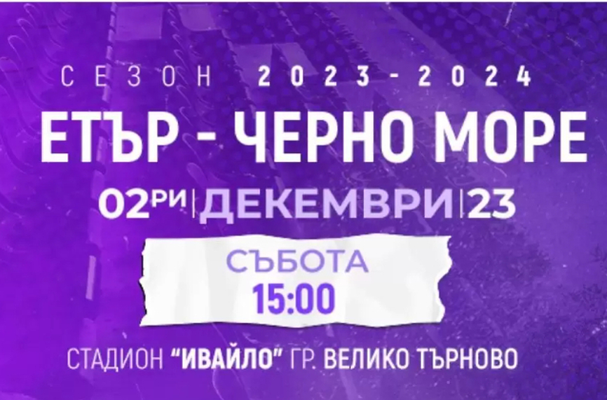 Билетите за мача между отборите на Етър и Черно море