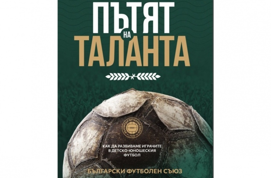 Българският футболен съюз обяви премиерата на новата книга Пътят на