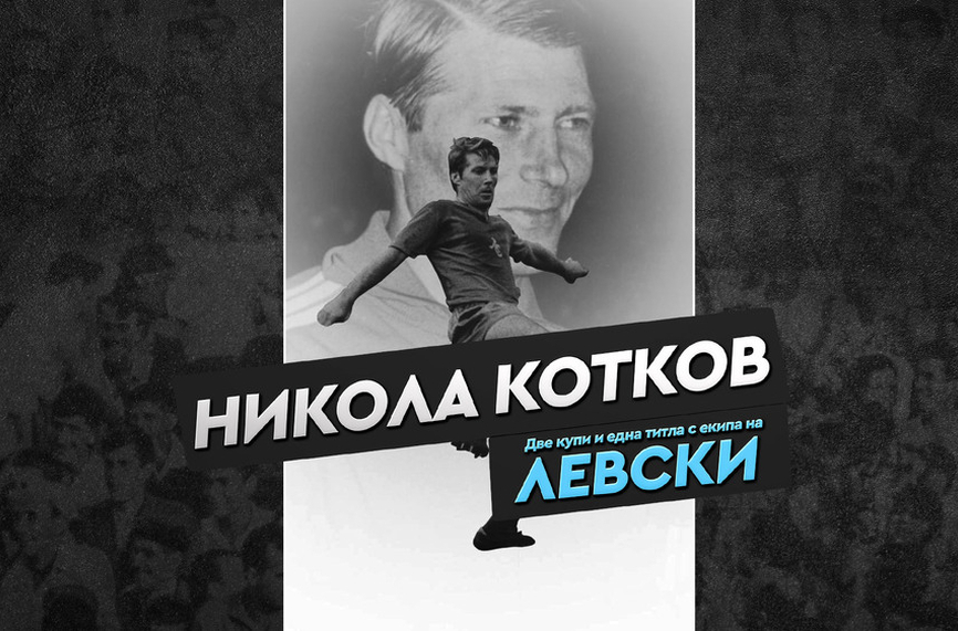 85 години от рождението на Никола Котков