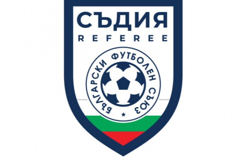 Асоциацията на съдиите по футбол в България подеха иницаитава целяща да бъдат