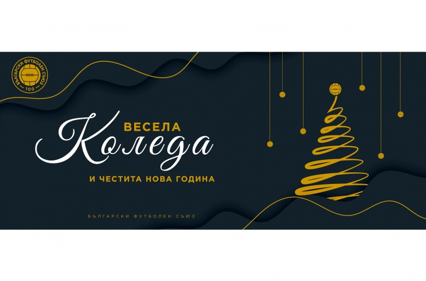 Българският футболен съюз също отправи пожелания за Рождество Христово БФС