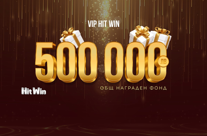 Снимка: Промоцията VIP HIT WIN на WINBET ще разпредели награден фонд от 500 000 лв.