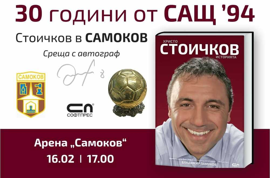 Стоичков ще се срещне с фенове в Самоков
