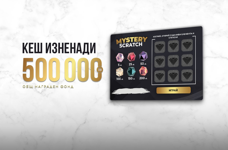 Mystery Scratch от WINBET ще раздаде награди за общо 500 000 лв.