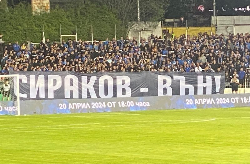 Феновете на Левски с транспарант "Сираков - вън!" във Варна