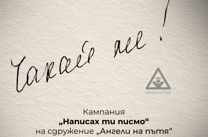Левски се включи в инициативата "Написах ти писмо"