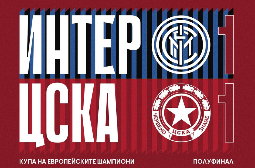 ЦСКА показа уникални записки от равенството с Интер през 1967 година