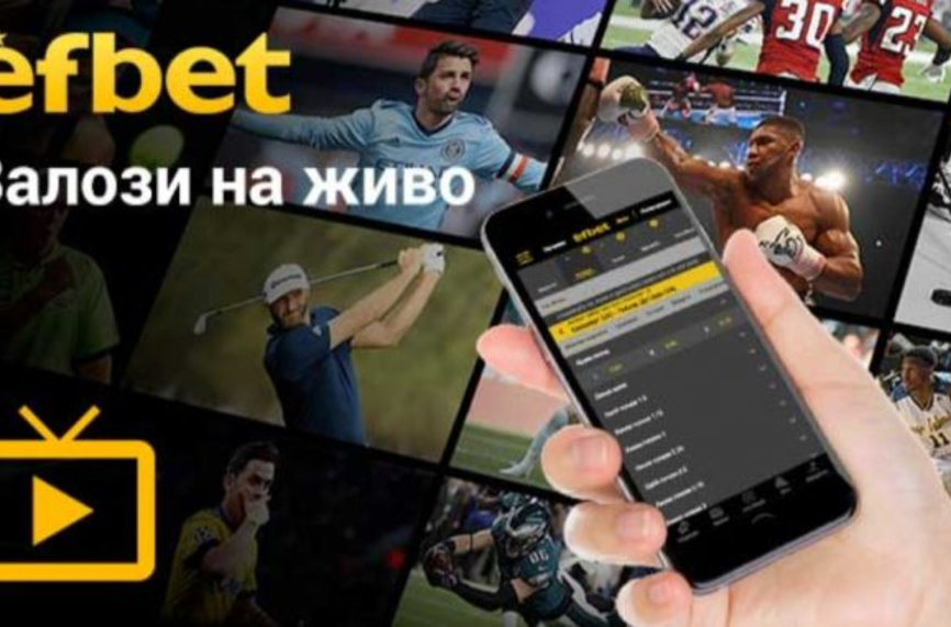 Как да залагаме на живо с мобилното приложение на efbet?