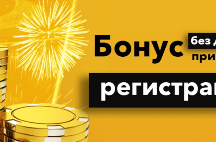 Как да намерим бонус без депозит за залози онлайн?