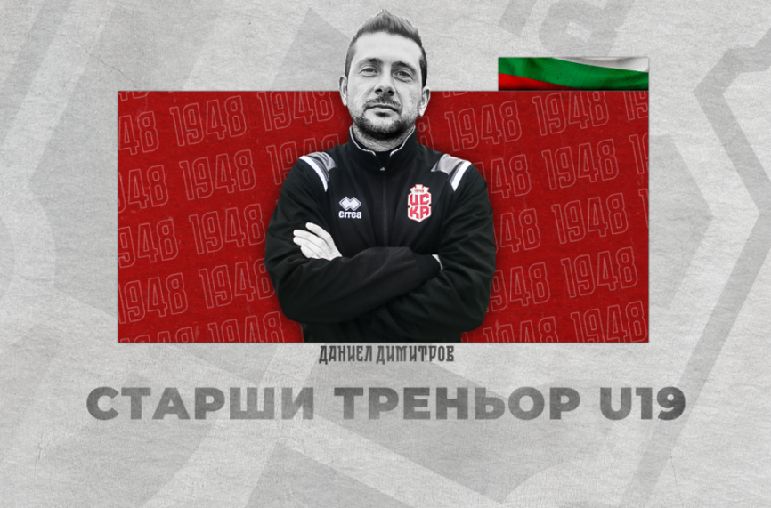ЦСКА 1948 представи нов треньор