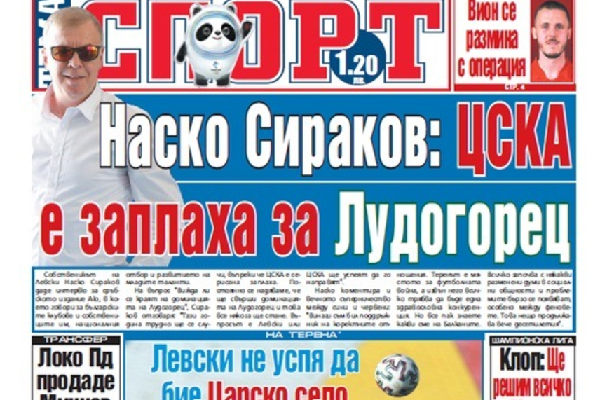Сензациите в пресата: Утре става ясно ще има ли ЦСКА нов стадион