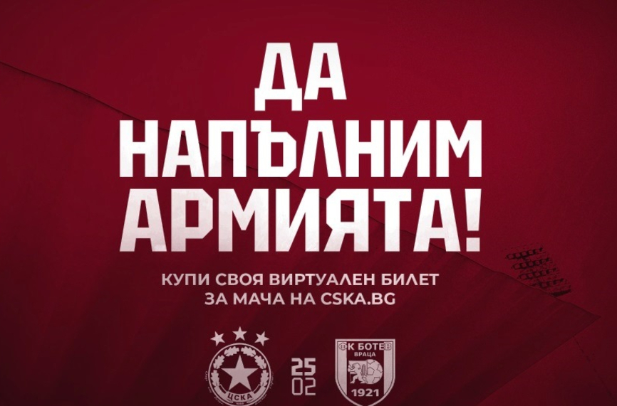 ЦСКА продаде 4300 билета за мача с Ботев (Враца)