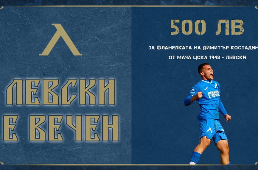 Левски продаде фланелката на Димитър Костадинов от мача с ЦСКА 1948 за 500 лева