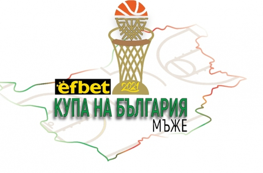 Ясен е жребият за финалите за Купата на България по баскетбол за мъже