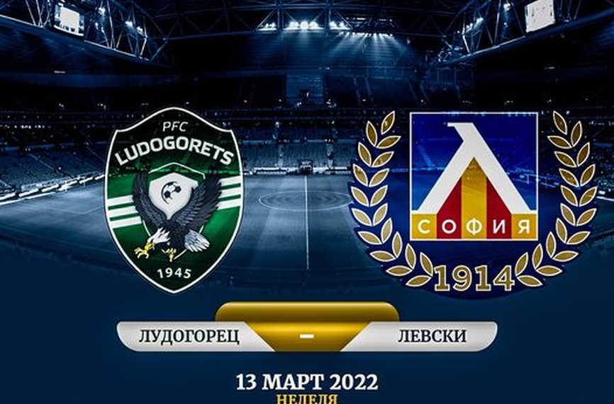 Левски пусна билетите за Лудогорец