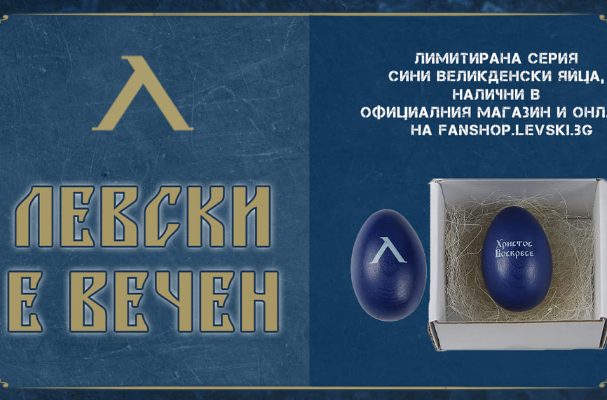 Левски пусна сини великденски яйца