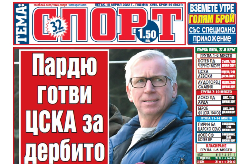 Сензациите в пресата: Треньорска смяна №14 за 6 години в ЦСКА