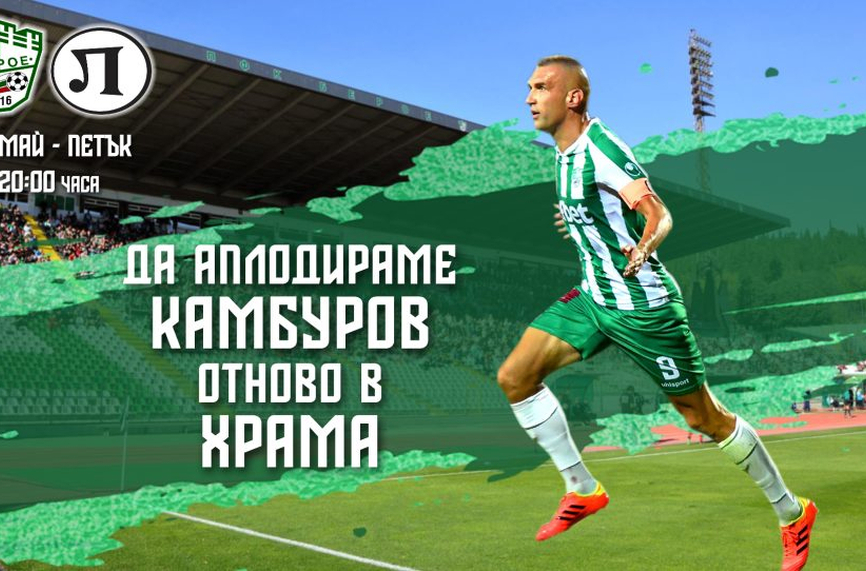 От Берое: Да аплодираме Камбуров отново в Храма