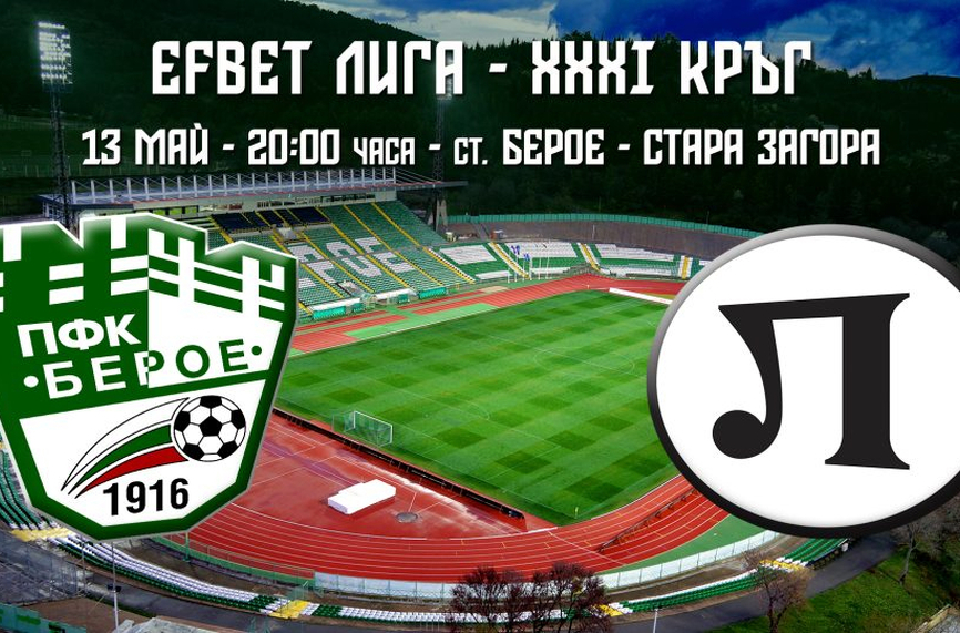 Берое с куп проблеми за Локо Пд