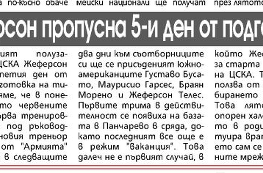 Сензациите в пресата: Основен футболист на ЦСКА още го няма