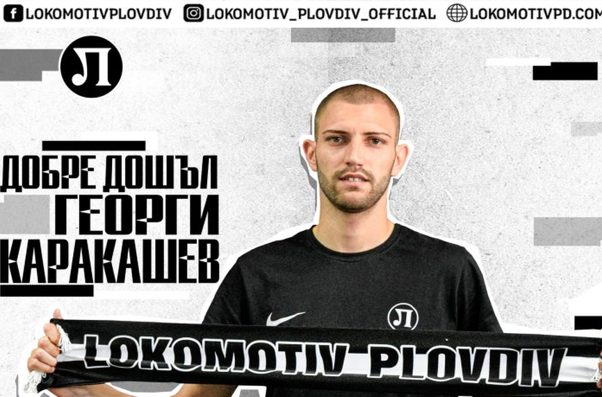 Локо Пловдив обяви ново попълнение