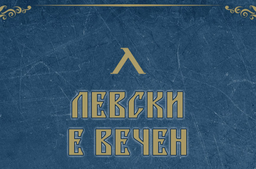 Левски продаде 2000 карти
